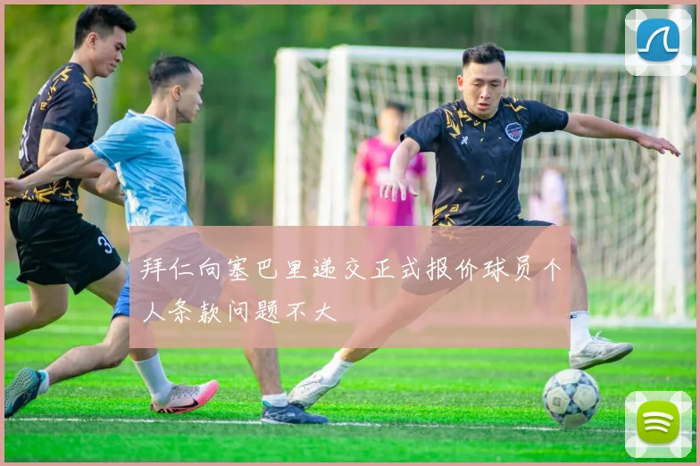 拜仁向塞巴里递交正式报价球员个人条款问题不大