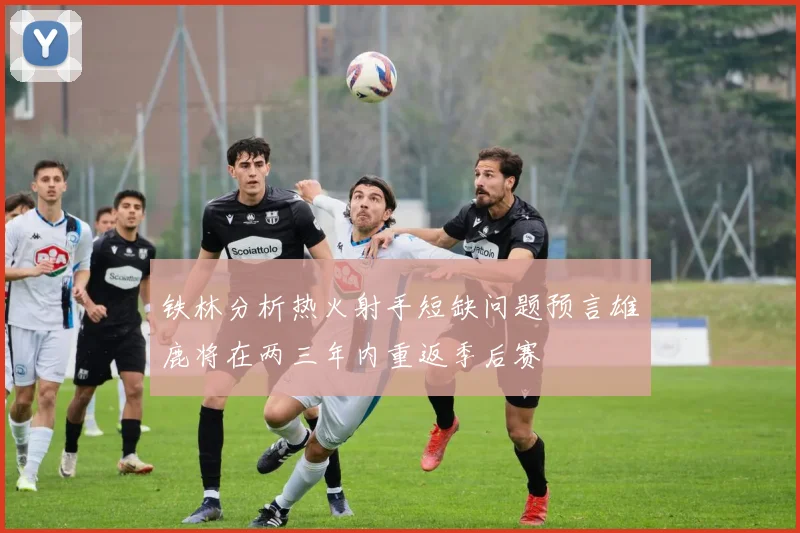 铁林分析热火射手短缺问题预言雄鹿将在两三年内重返季后赛