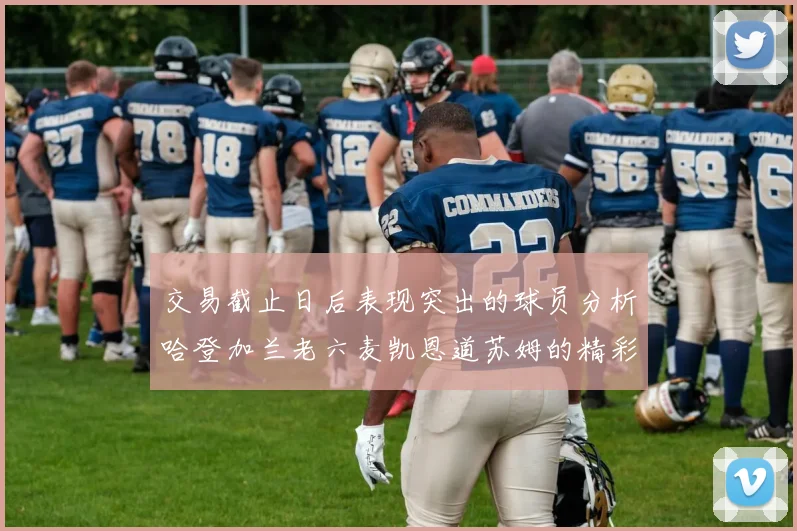 交易截止日后表现突出的球员分析哈登加兰老六麦凯恩道苏姆的精彩表现