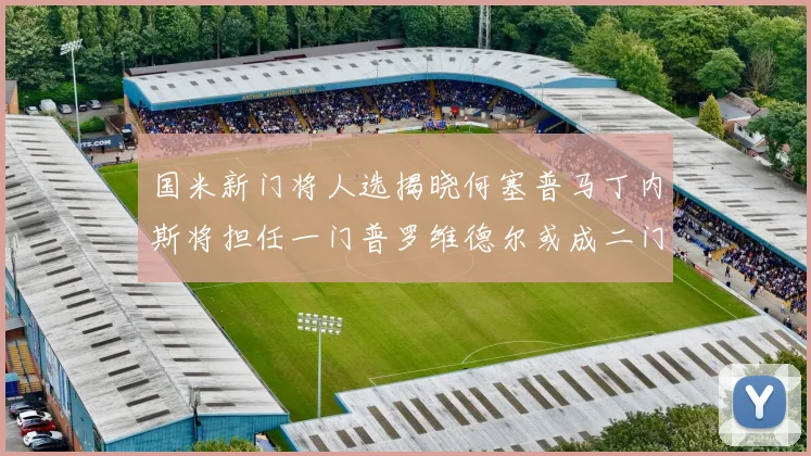 国米新门将人选揭晓何塞普马丁内斯将担任一门普罗维德尔或成二门