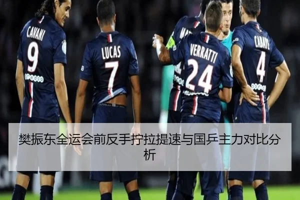 樊振东全运会前反手拧拉提速与国乒主力对比分析